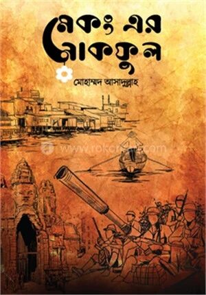মেকং এর নাকফুল