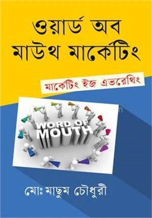 ওয়ার্ড অব মাউথ মার্কেটিং