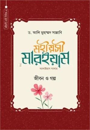 মহীয়সী মারইয়াম (আঃ)