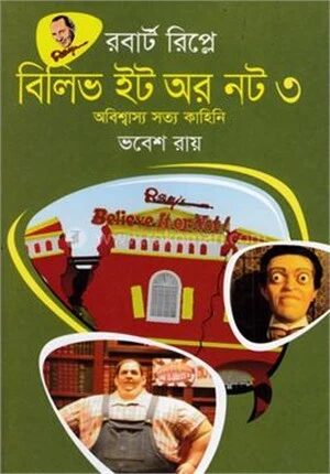 বিলিভ ইট অর নট