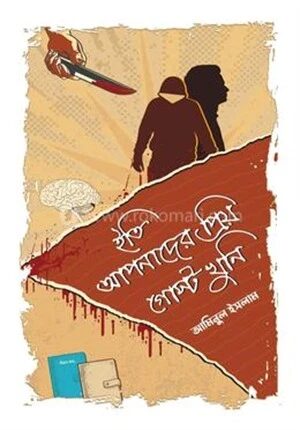 ইতি আপনাদের প্রিয় গোস্ট খুনি