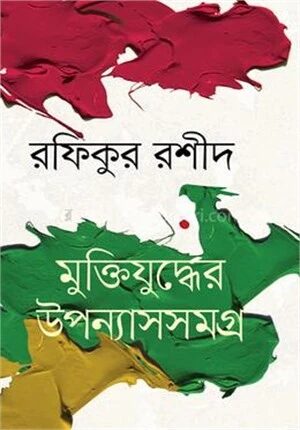 মুক্তিযুদ্ধের উপন্যাসসমগ্র