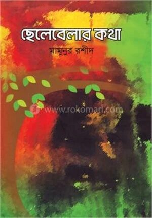ছেলেবেলার কথা