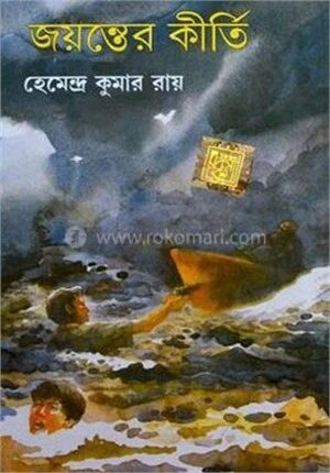 জয়ন্তের কীর্তি
