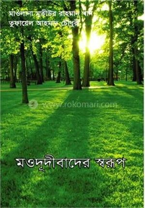 মওদূদীবাদের স্বরূপ