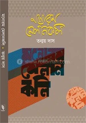 মনোরম মেলানকলি