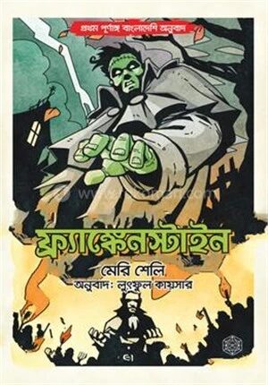 ফ্রাঙ্কেনস্টাইন (পূর্নাঙ্গ অনুবাদ)
