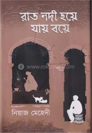 রাত নদী হয়ে যায় বয়ে