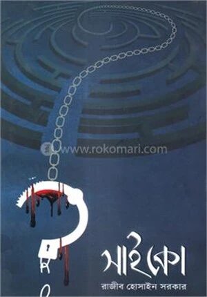 সাইকো