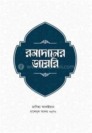 রমাদানের ডায়েরি