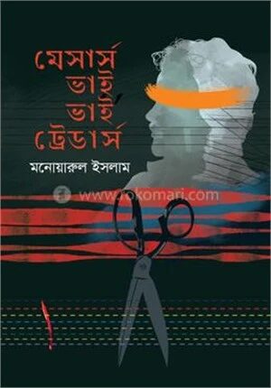 মেসার্স ভাই ভাই ট্রেডার্স
