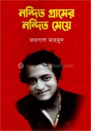 নন্দিত গ্রামের নন্দিত মেয়ে
