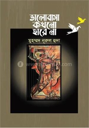 ভালোবাসা কখনো হারে না