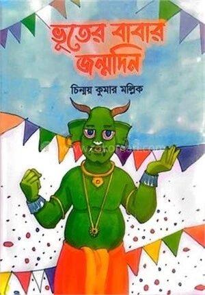 ভূতের বাবার জন্মদিন