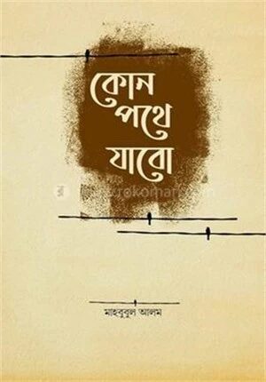 কোন পথে যাবো