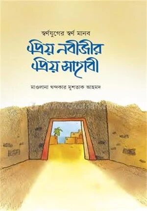 প্রিয় নবীজীর প্রিয় সাহাবী