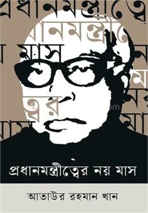প্রধানমন্ত্রীত্বের নয় মাস