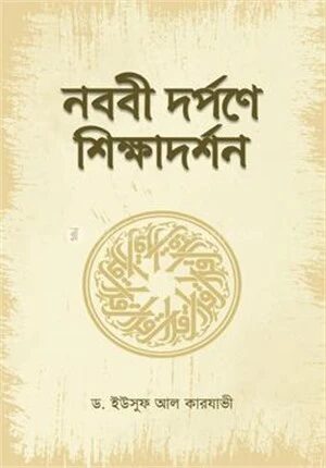 নববী দর্পণে শিক্ষাদর্শন
