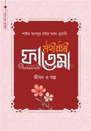 মহীয়সী ফাতেমা রাদি.