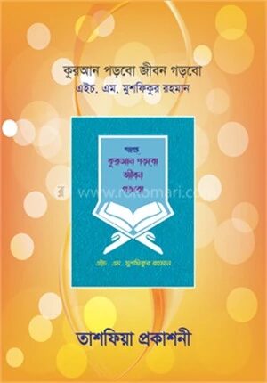 কুরআন পড়বো জীবন গড়বো