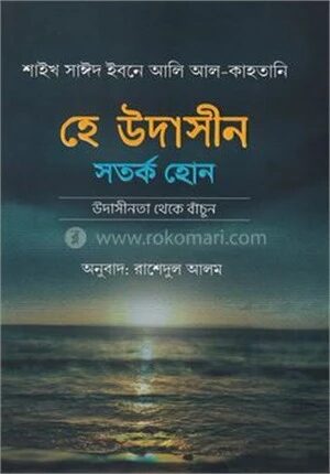 হে উদাসীন সতর্ক হোন