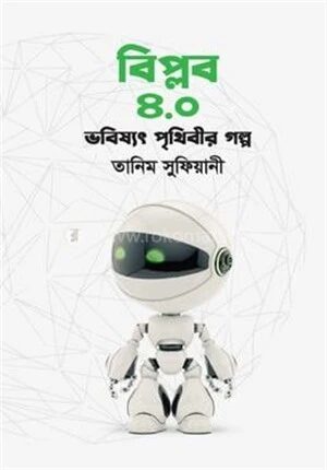 বিপ্লব ৪.০