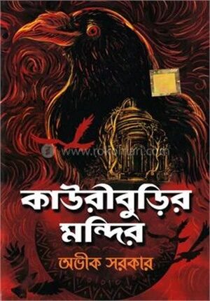 কাউরীবুড়ির মন্দির