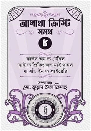আগাথা ক্রিস্টি সমগ্র ৮