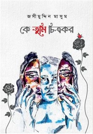 কে তুমি চিত্রকর