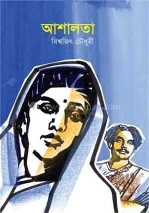 আশালতা