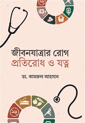 জীবনযাত্রার রোগ প্রতিরোধ ও যত্ন