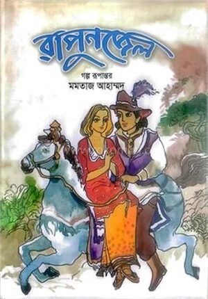 রাপুনজেল