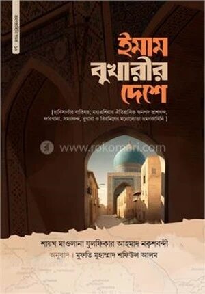 ইমাম বুখারীর দেশে