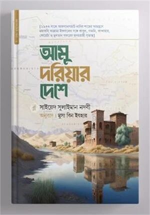 আমু দরিয়ার দেশে