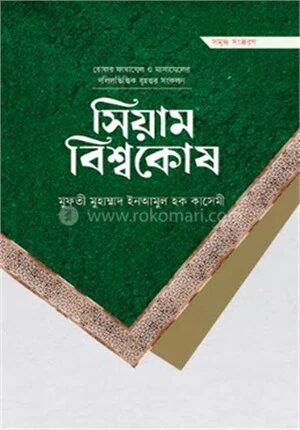 সিয়াম বিশ্বকোষ (প্রিমিয়াম)