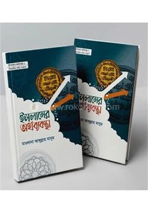 ইসলামের অর্থব্যবস্থা