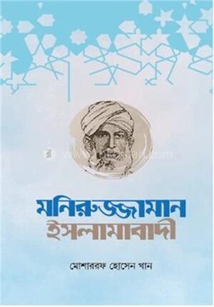 মনিরুজ্জামান ইসলামাবাদী