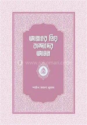 আল্লাহর প্রিয় বান্দাদের আমল