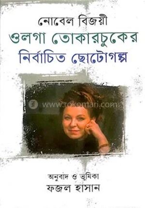 নোবেল বিজয়ী ওলগা তোকারচুকের নির্বাচিত ছোটোগল্প