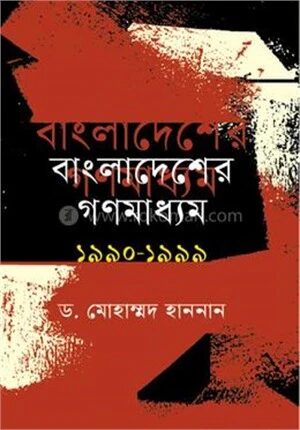 বাংলাদেশের গনমাধ্যম ১৯৯০