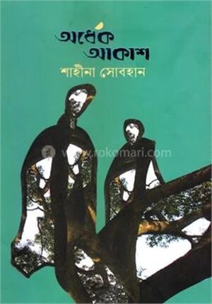 অর্ধেক আকাশ