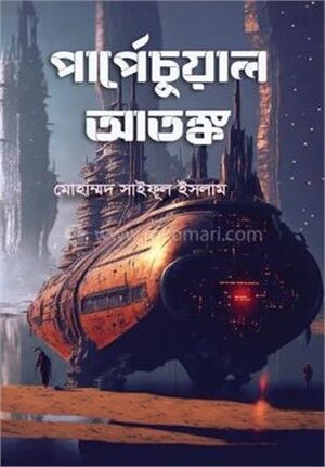 পার্পেচুয়াল আতঙ্ক