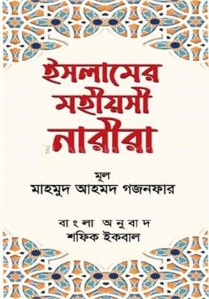 ইসলামের মহীয়সী নারীরা