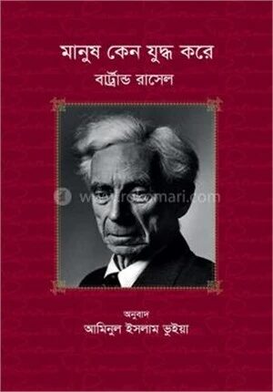 মানুষ কেন যুদ্ধ করে