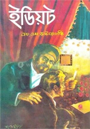ইডিয়ট