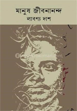 মানুষ জীবনানন্দ