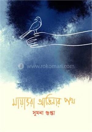 মায়াভরা আঙিনার পথ