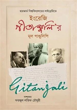 ইংরেজি গীতাঞ্জলি’র মূল পাণ্ডুলিপি
