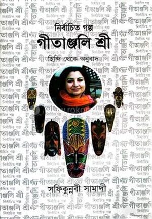 নির্বাচিত গল্প গীতাজ্ঞলি শ্রী ( হিন্দি থেকে অনুবাদ )