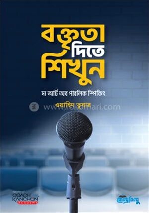 বক্তৃতা দিতে শিখুন